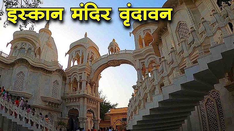 ISKCON Temple Vrindavan: अपनी भव्यता और सुंदरता के लिए जाना जाता है वृंदावन का इस्कॉन मंदिर, जानिए क्या है इसकी विशेषता