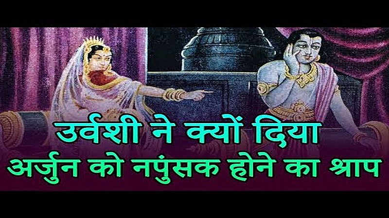 Mahabharata Ki Kahani: उर्वशी ने क्यों दिया अर्जुन को नपुंसक होने का श्राप ?