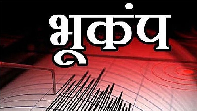 Earthquake News: भूकंप के जोरदार झटकों से हिली दिल्ली, देश के कई राज्यों में कांपी धरती