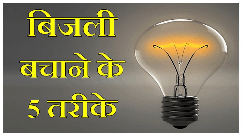 Bijli Ki Bachat Kaise Kare: ऐसे करें बिजली की बचत, सुधर जाएगा आपका आर्थिक बजट, अपनाएं ये तरीके