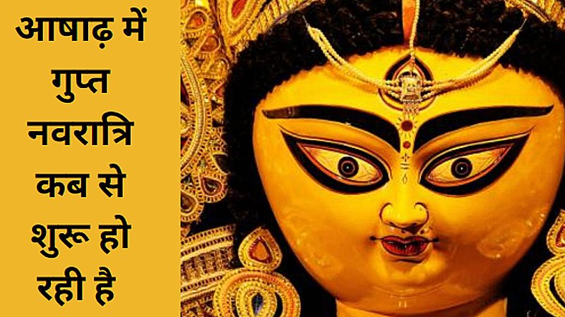 Gupt Navratri-2023 Kab se Shuru Ho Rhi Hai:  गुप्त नवरात्रि की पूजा कब से होगी, जानिए कलश स्थापना का शुभ मुहूर्त व 9 दिन