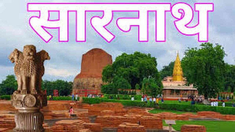 Best Places to Visit in Sarnath: सारनाथ में घूमने की ये 4 जगहें, आपको आध्यात्मिक शांति का करवाएंगी अनुभाव