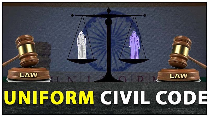 Uniform Civil Code: लॉ कमीशन ने समान नागरिक संहिता पर शुरू की कंसल्टेशन प्रोसेस, धार्मिक संगठनों-आम लोगों से मांगी राय