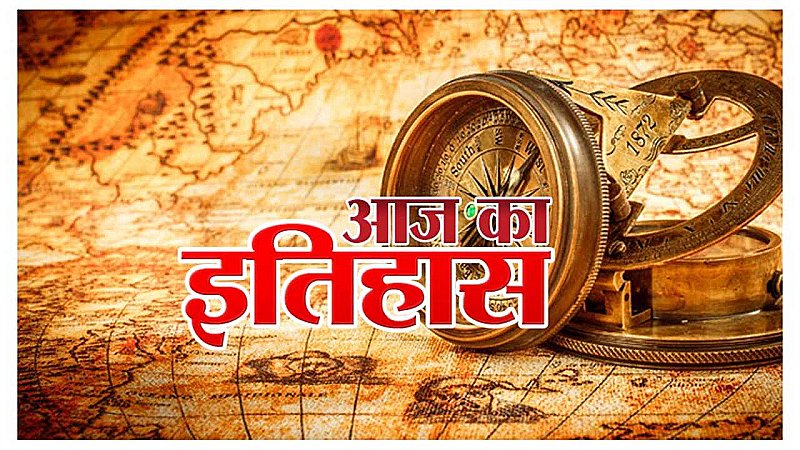 Aaj Ka Itihas 17 June 2023: आज ही के दिन 1858 में भारतीय स्वतंत्रता संग्राम की प्रथम वीरांगना रानी लक्ष्मीबाई का हुआ था निध