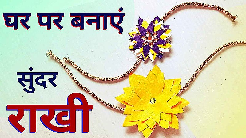 Handmade Rakhi Ideas: भाई को इस साल भेजें अपने हाँथ से बनाई राखी, जानिए कैसे घर पर आसानी से बनाये इसे