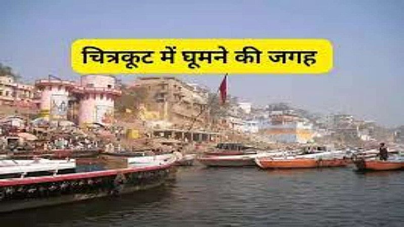 Chitrakoot Famous Places: पावन है चित्रकूट की धरा,जहाँ भगवान् राम ने बिताये था वनवास, जानिए इस स्थान का रहस्य