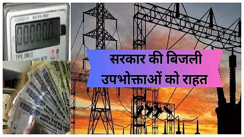 UP News: ऊर्जा मंत्री ने उपभोक्ताओं को दी बड़ी राहत, गरीबों को कनेक्शन अब 100 रुपए में