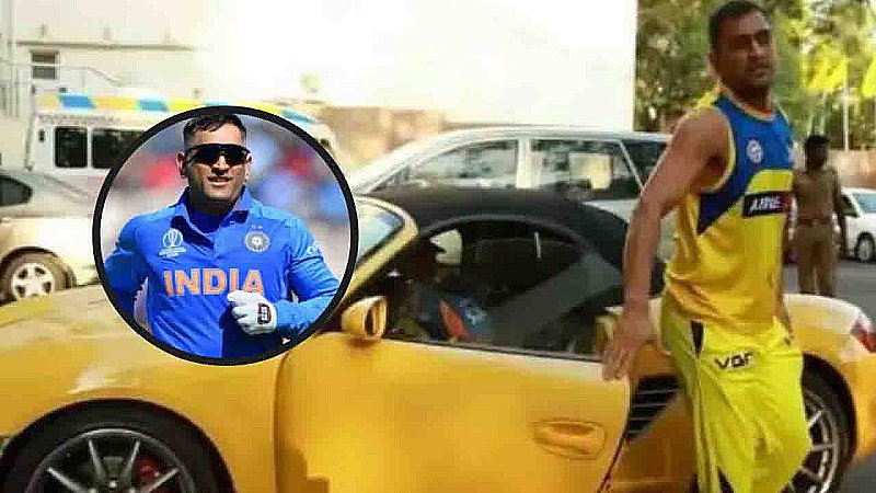 MS Dhoni Net Worth: कमाई के मामले कोई नहीं धोनी से आगे, नेटवर्थ जानकर रह जाएंगे हैरान