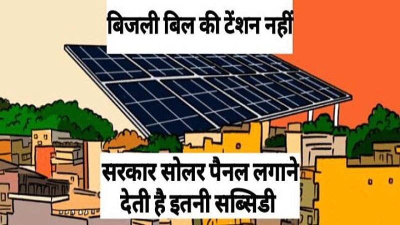 Bijli Bill Kam Karne Ke Upay: अब बहुत कम कम आएगा बिजली का बिल, बस घर पर लगायें कम पैसे में ये सोलर प्लांट