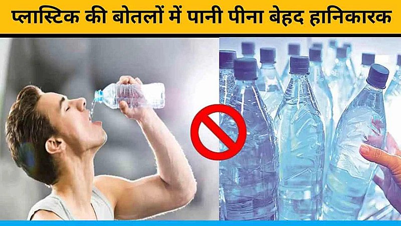 Side Effects of Plastic Bottles: सावधान! जानलेवा है प्लास्टिक बोतल, ऐसे करें इसकी सफाई