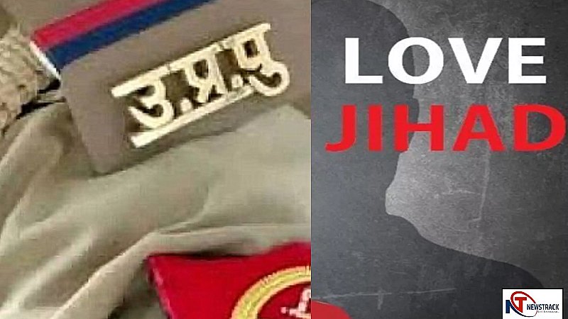 Love Jihad in Bareilly: यूपी पुलिस की महिला दरोगा हुई लव जिहाद का शिकार, भाई ने बताई हैरान करने वाली सच्चाई