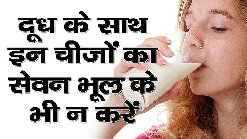 Food to Avoid with Milk: सावधान! दूध के साथ कभी न खाएं ये 5 चीज़ें, हो जायेंगे बीमार