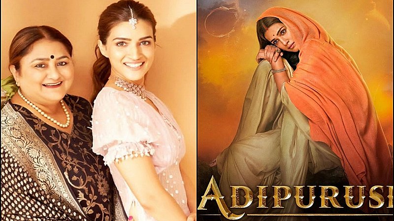 Adipurush Controversy: बेटी कृति की फिल्म को कंट्रोवर्सी से घिरे देख नहीं चुप रह पाई मां, दे डाला विवादित बयान