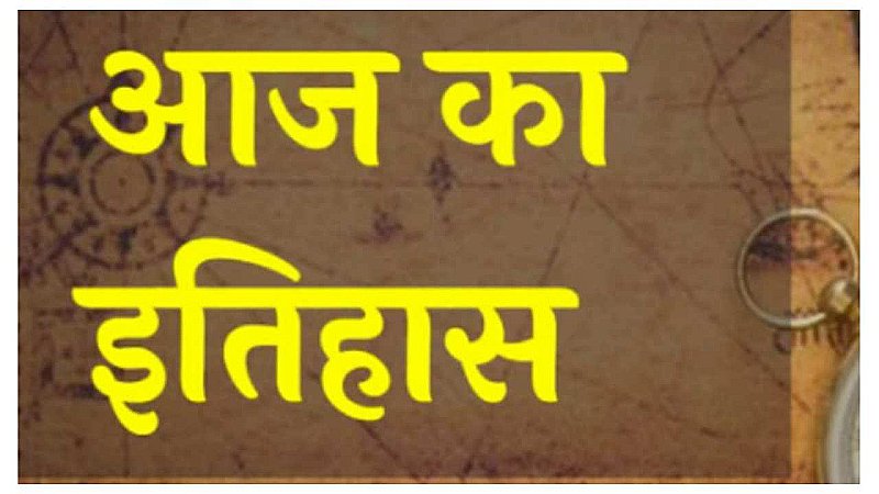 Aaj Ka Itihas 23 June 2023: आज ही के दिन 1810 में बाम्बे के डंकन डॉक का निर्माण कार्य हुआ था पूरा