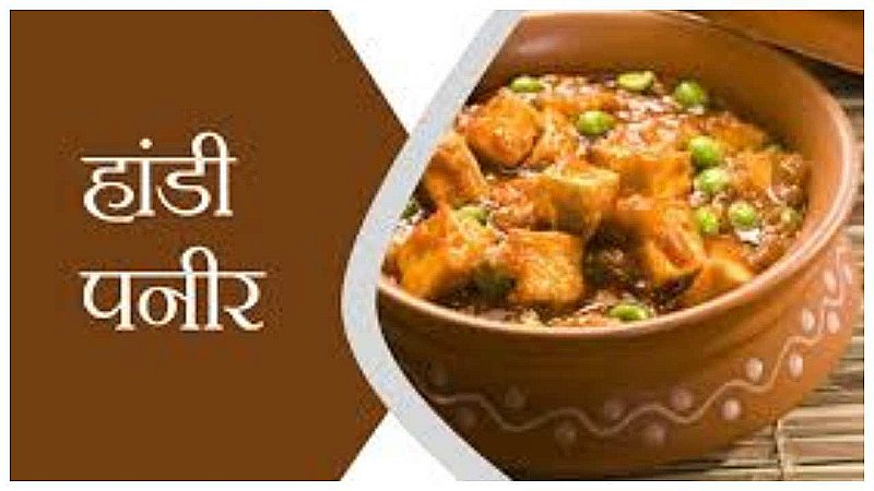 Best Handi Paneer In Luckno : लखनऊ में सबसे अच्छा हांडी पनीर कहां मिलता है, कम दाम में मिलेगा सबसे अच्छा स्वा