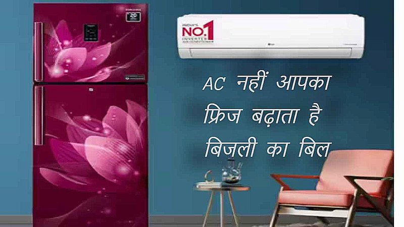 Bijli Ka Bill Kaise Bachaye: महिलाएँ ध्यान दें, AC नहीं आपका फ्रिज बढ़ाता है बिजली का बिल, इस तरह यूज करें और रहें फ़ायदे में