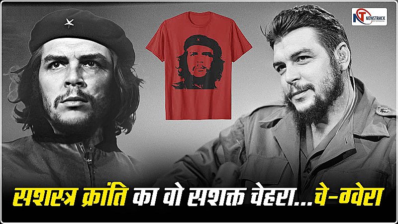 Che Guevara:टी-शर्ट्स पर दिखने वाला कौन है ये शख्स,10 हजार किमी की बाइक यात्रा,सशस्त्र क्रांति, जिसकी दुनिया है दीवानी