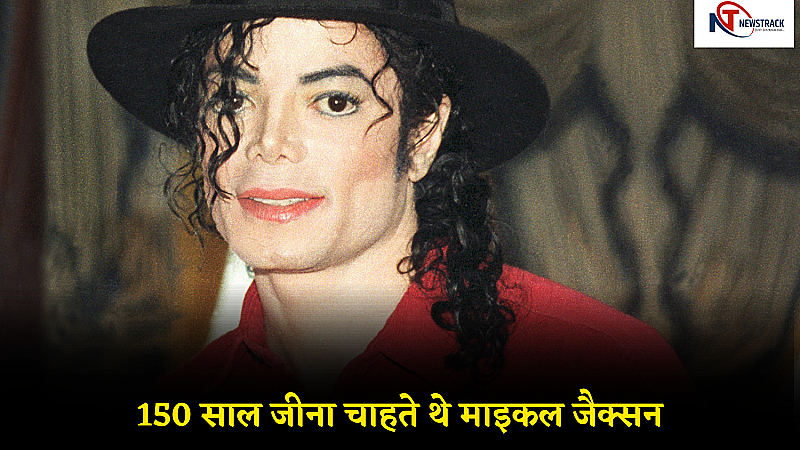 Michael Jackson: 150 साल जीना चाहते थे माइकल जैक्सन, लेकिन मिली दर्दनाक मौत