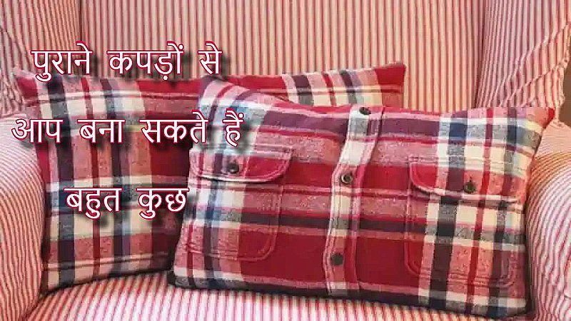 Use Old Clothes:पुराने कपड़े बहुत काम के, जानिए क्या-क्या बना सकते हैं इनसे ?