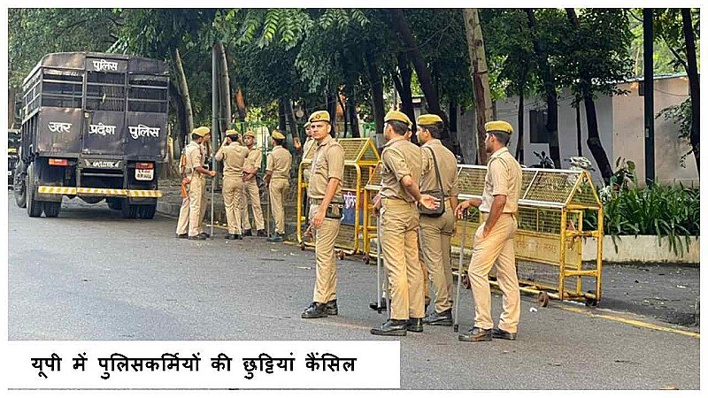 UP News: यूपी में पुलिसकर्मियों की छुट्टियां कैंसिल, कई त्यौहारों को देखते हुए पुलिस विभाग ने लिया निर्णय