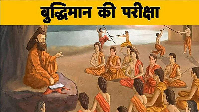 Motivational Story: बुद्धिमान की परीक्षा, आपको जरूर सुननी चाहिए ये कहानी