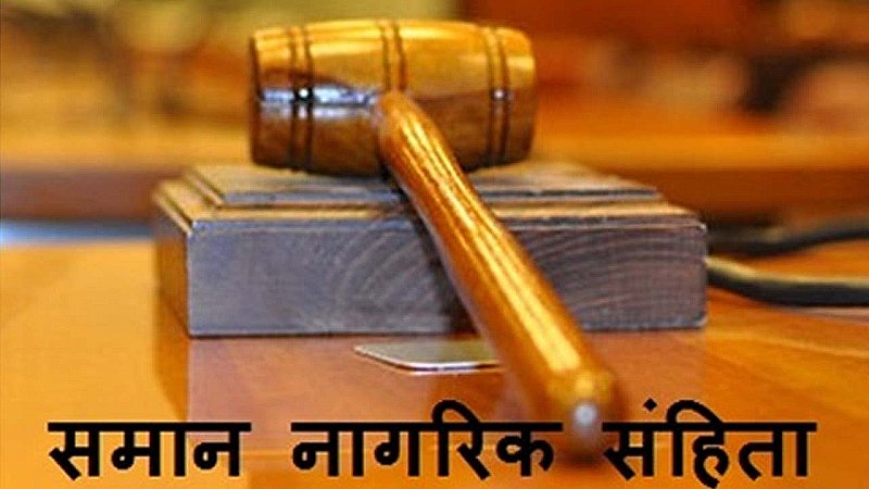 Uniform Civil Code: समय की प्रबल आवश्यकता है समान नागरिक संहिता