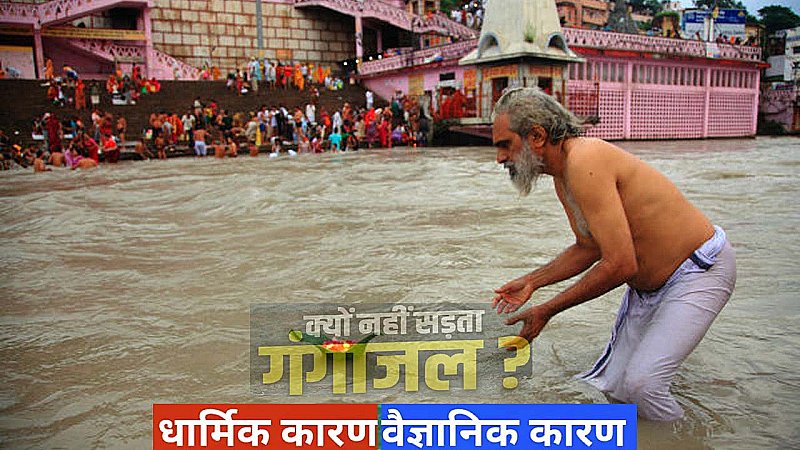 Ganga Jal: गंगा का पानी सड़ता क्यों नहीं है, जानें धार्मिक और वैज्ञानिक कारण