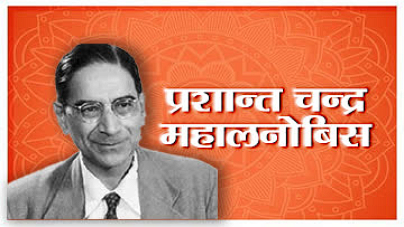 Prashant Chandra Mahalanobis: जानिए कौन थे प्रशांत चंद्र महालनोबिस, जिनके जन्‍मदिन पर मनाया जाता है सांख्यिकी दिवस