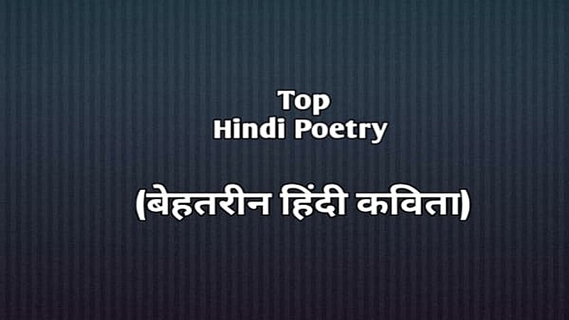 Best Poem in Hindi: वह कई जिसकी आतंकियों ने कर दी हत्या, अब विदा लेता हूं में छिपा है उनका संदेश