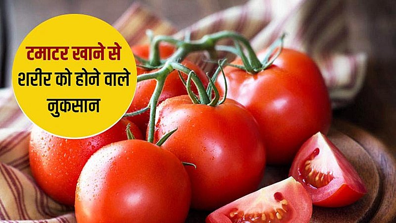 Tomato Side Effects: सावधान टमाटर खाने वालों, इसका हेल्थ पर भयानक नुकसान , आज ही पढ़ लें इसके बारे में