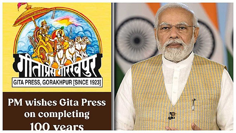 pm modi will go to gorakhpur on july 7 will participate in gita press centenary celebrations Latest News in Hindi, Newstrack Samachar, Aaj Ki Taja Khabar | Gorakhpur: PM मोदी गीता प्रेस