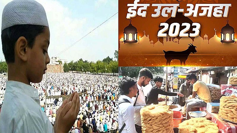 Bakrid 2023: सादगी और खुशियों के साथ बकरीद का त्योहार शांतिपूर्ण संपन्न, अमन-चैन की दुआएं, प्रशासन ने ली राहत की सांस