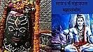 Sawan Me MahaKaal Maha Sanyog:  सावन में उज्जैन के महाकाल में 2004  के बाद दुर्लभ संयोग, इतनी बार पालकी पर आएंगे महाकाल