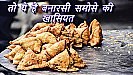 Banaras Ka Famous Samosa: बनारस का ये समोसा कहीं नहीं मिलता, आइए जाने इसके बारे में