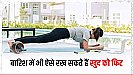 Monsoon Fitness Tips: मानसून में करें ये एक्सरसाइज, रोगों से रहेंगे कोसों दूर