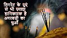 Agarbatti Side Effects: बहुत खतरनाक अगरबत्ती, आपकी हेल्थ को कर देगा ऐसी की तैसी