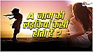A Letter Name Personality: हर राज को खोलता है अल्फाबेट 'ए ', जानिए इस नाम का पार्टनर होगा वफादार या धोखेबाज