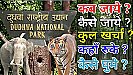 Dudhwa National Park Tour Guide: दुधवा नेशनल पार्क में लीजिये वाइल्ड लाइफ सफारी का मज़ा, जाने से पहले जान लीजिये यहाँ के नियम