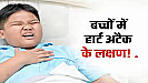 Heart Attack in Children:  स्कूली बच्चो में बढ़ रहा हार्ट अटैक का खतरा, जानते है विशेषज्ञों से इसके कारण और उपाय