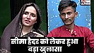 Seema Haidar News: आखिर कैसे सीमा हैदर और सचिन चला रहे अपना खर्चा, कौन सी नौकरी या बिजनेस है इनका ?
