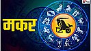 Makar Ka Love Rashifal 1 August 2023: मकर राशि रचनात्मक कौशल आज चरम पर होगा, जानिए कल का हाल