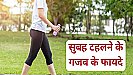 Benefits of Morning Walk: रोज़ाना मॉर्निंग वॉक पर एक घंटा चलने के होते हैं कई फायदे, जानिए क्यों है ये ज़रूरी