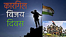 Kargil Vijay Diwas 2023: आओ झुकर सलाम करें उनको जिनके हिस्से मे ये मुकाम आता है, जानिए कारगिल दिवस का इतिहास