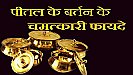 Benefits of Brass Utensils: बहुत लाभदायक हैं पीतल के बर्तन, आइए जाने इसके फायदे
