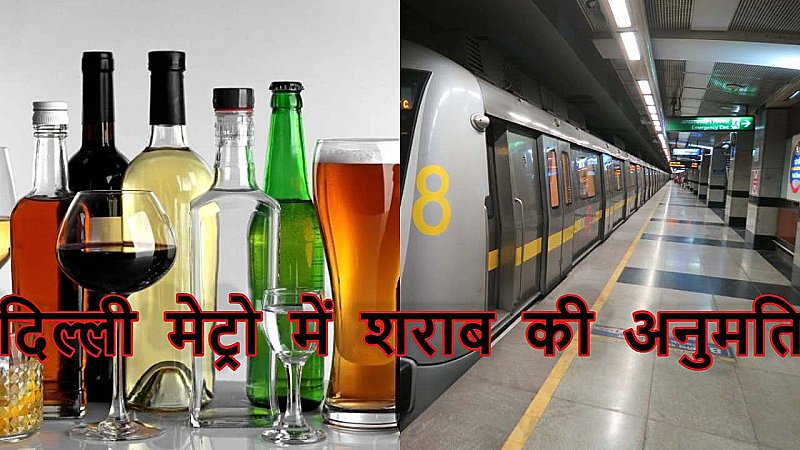 Delhi Metro Liquor Rules: सावधान शराब ले कर दिल्ली मेट्रो में जाने वालों, परमिशन के बाद भी ये गलती पड़ेगी भारी, जान लीजिये सभी नियम