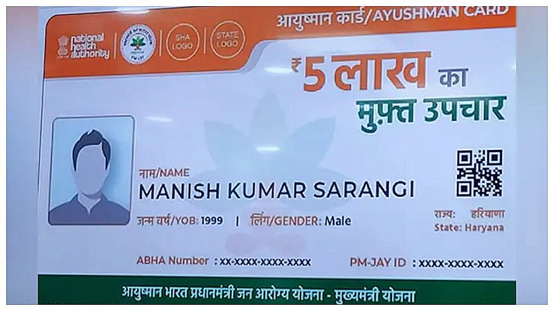 Ayushman Bharat Yojana: आष्युमान कार्ड का कैसे बनवाएं, किन लोगों को मिलता है इसका लाभ, यहां पूरी जानकारी यहां