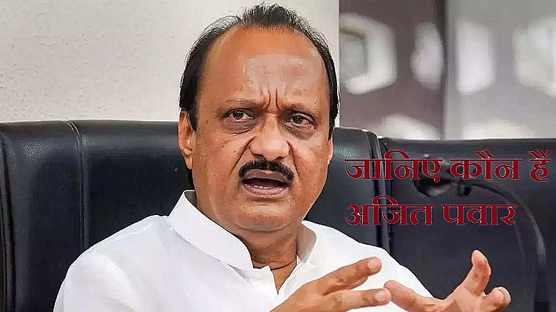 Ajit Pawar: जानिए कौन हैं अजित पवार, जिन्होंने 20 की उम्र में राजनीति में रखा कदम और पहुंच गए आज इस मुकाम तक