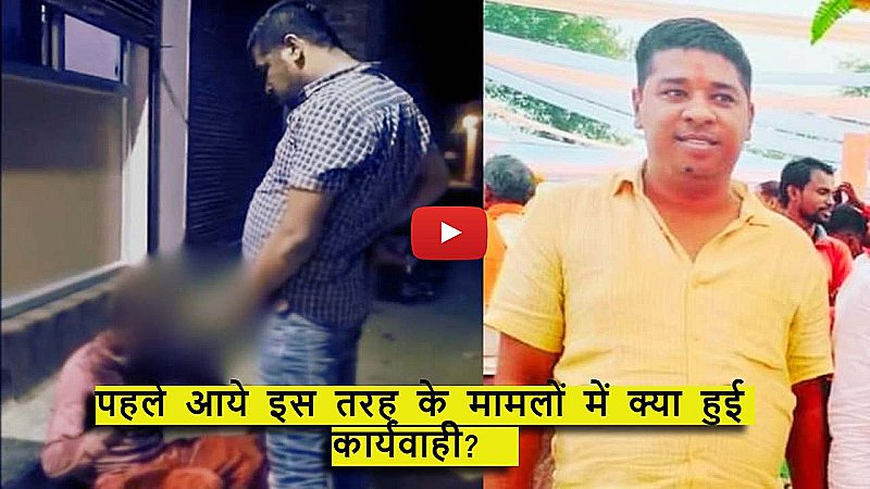 Peshab Kand Video: लोगों पर पेशाब करने वाला मामला कोई नया नहीं, पहले भी आये ऐसे मामले, लेकिन हुआ क्या ?