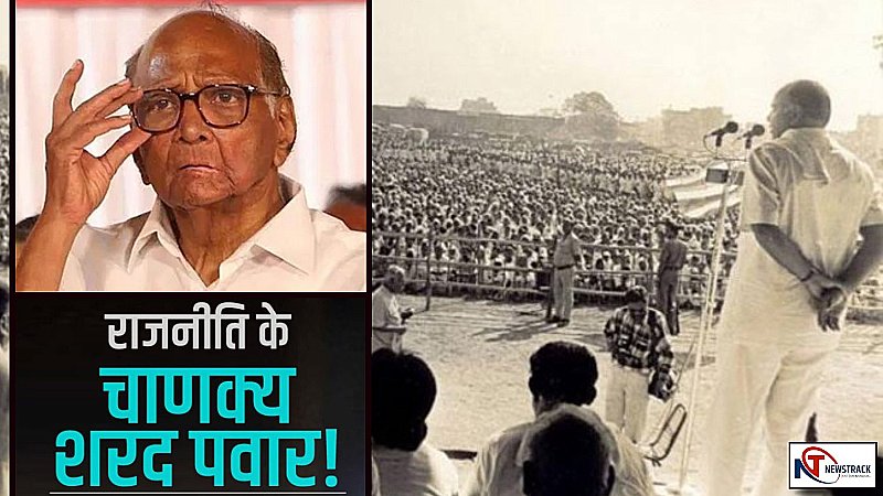 Sharad Pawar Political Journey: अभी बाकी हैं राजनीति-रणनीति के खेल, हल्के में ना लें शरद पवार को, एक बार देख लें इनका राजनीतिक इतिहास भी