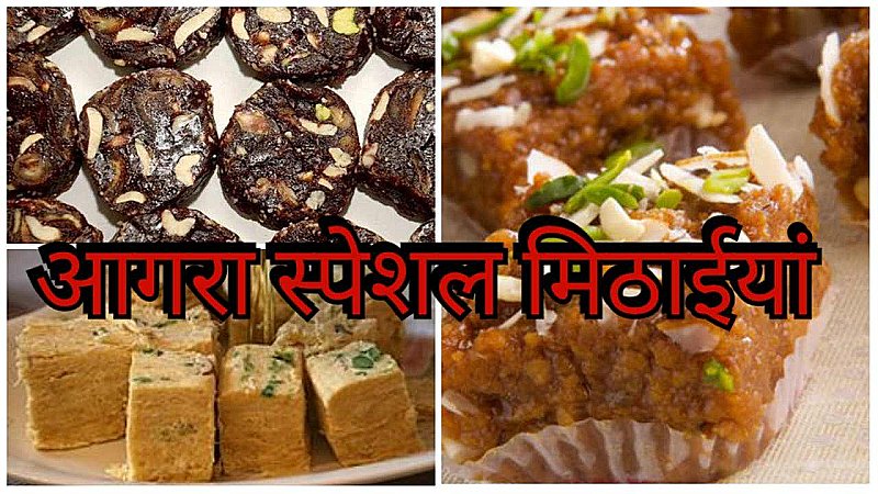 Agra Famous Sweets: आगरा में टेस्टी मिठाई खानी है तो सीधे चले आओ इन दुकानों पर, स्वाद मिलेगा सबसे अलग